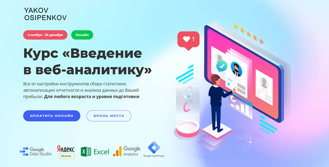 [Яков Осипенков] Курс «Введение в веб-аналитику» (_0.jpg